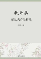 敝帚集：郁达夫作品精选（中国文学大师经典必读）在线阅读