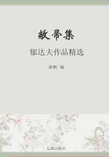 敝帚集：郁達(dá)夫作品精選（中國(guó)文學(xué)大師經(jīng)典必讀）