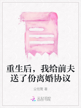 重生后,我给前夫送了份离婚协议在线阅读