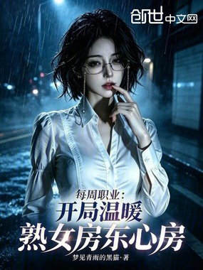 每周职业：开局温暖熟女房东心房在线阅读