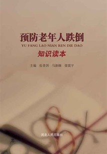 預(yù)防老年人跌倒知識(shí)讀本