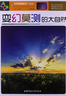 探索神秘的大自然:變幻莫測的大自然