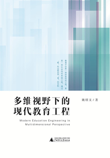 多維視野下的現(xiàn)代教育工程