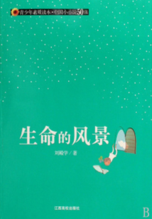 生命的風(fēng)景