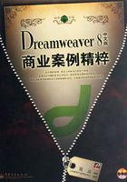 Dreamweaver 8中文版商业案例精粹在线阅读