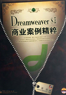 Dreamweaver 8中文版商业案例精粹