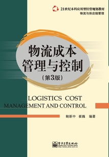 物流成本管理與控制