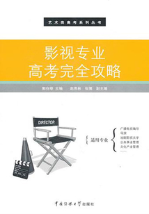 影視專業(yè)高考完全攻略