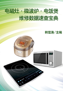 電磁灶·微波爐·電飯煲維修數(shù)據(jù)速查寶典