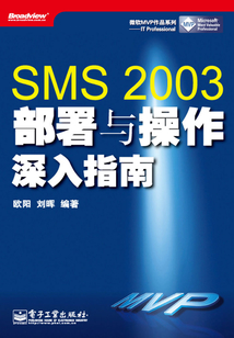 SMS 2003部署與操作深入指南