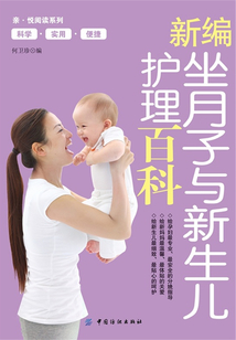 新編坐月子與新生兒護理百科