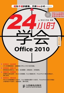 24小時學會Office 2010