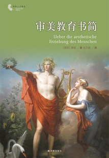審美教育書簡