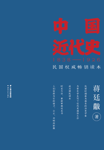 中國(guó)近代史(民國(guó)權(quán)威暢銷(xiāo)讀本)