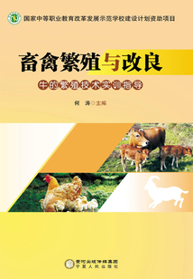 畜禽繁殖與改良：牛的繁殖技術實訓指導