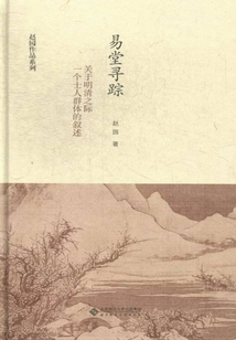 易堂寻踪:关于明清之际一个士人群体的叙述(赵园作品系列)