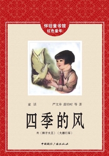 四季的風（懷舊童書館·懷舊童年）