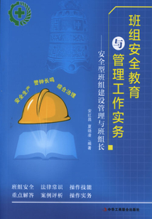 班組安全教育與管理工作實(shí)務(wù):安全型班組建設(shè)管理與班組長(zhǎng)