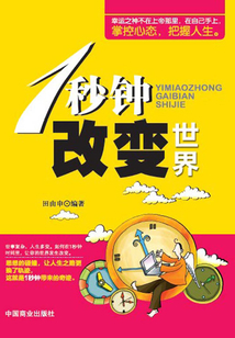 1秒鐘改變世界