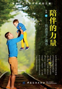 陪伴的力量：我送孩子上清華