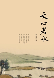 文心若水