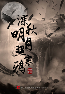 深秋明月照寒鴉