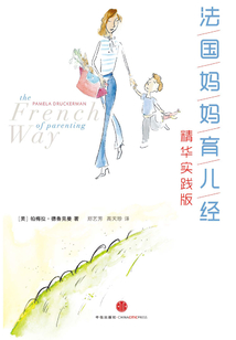 法国妈妈育儿经（精华实践版）