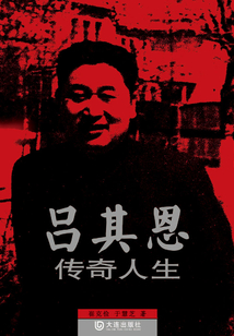 呂其恩傳奇人生