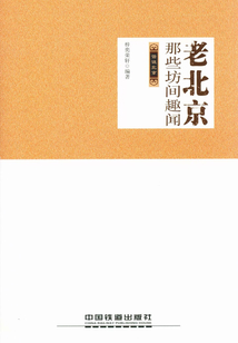 老北京那些坊間趣聞