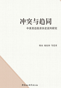 沖突與趨同:中美雙邊投資協定談判研究