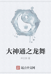 大神通之龍舞