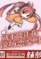 就不能让我谈场恋爱吗
