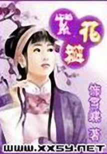 紫花瓣在线阅读