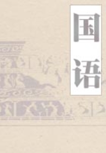 國語