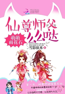 萌萌雨花石：仙尊師父么么噠