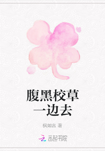 腹黑校草一邊去
