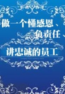 做一個懂感恩、負責任、講忠誠的員工