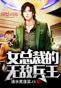 女總裁的無敵兵王