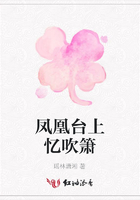 鳳凰臺上憶吹簫在線閱讀
