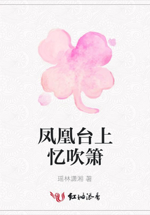 鳳凰臺上憶吹簫