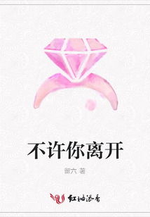 不许你离开