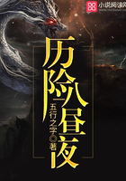 歷險(xiǎn)八晝夜在線閱讀