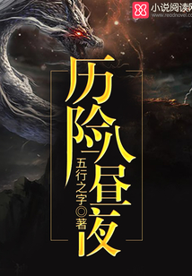 歷險八晝夜