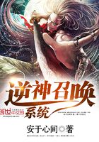 逆神召喚系統(tǒng)在線閱讀