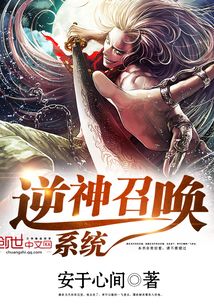 逆神召喚系統