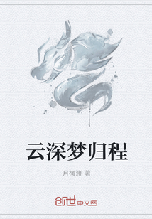 云深夢歸程