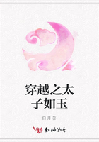 穿越之太子如玉在線閱讀