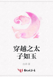 穿越之太子如玉