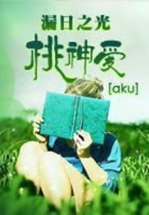 漏日之光桃神愛