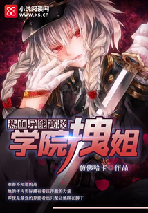 熱血異能高校:學(xué)院拽姐